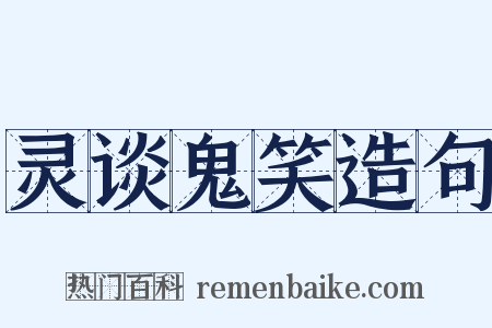 灵谈鬼笑造句是什么意思的图片